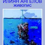 Paintings exhibition of Ilian Angelov