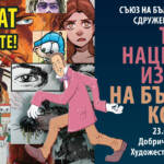 Third National Exhibition of Bulgarian Comics