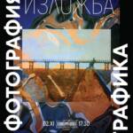 Съвместна изложба на Моника Роменска – Графика и Соня Станкова – Фотография