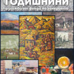 Изложба „Годишнини“ на Художествена галерия – Добрич