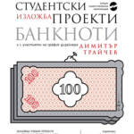 Изложба „Проекти на банкноти“ на студенти от НХА