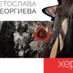Изложба „Херметично“ – Светослава Георгиева