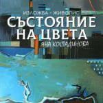 Изложбата живопис „Състояние на цвета“ на Яна Костадинова