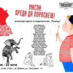 Илюстрации от книги на изд. „Точица“ „Мисли, преди да пораснеш“