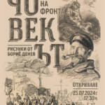ЧОВЕК/ЪТ.  СЛЕДИ НА ФРОНТА – РИСУНКИ ОТ БОРИС ДЕНЕВ