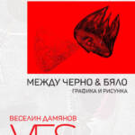 Изложба „МЕЖДУ ЧЕРНО&БЯЛО“ – графика и рисунка на Веселин Дамянов-Ves