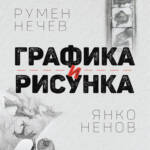 Изложба „Графика и рисунка“ на пловдивските художници Румен Нечев и Янко Ненов