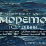 ГОДИШНИНИ. „МОРЕТО“ – изложба от фонда на ХГ – Добрич