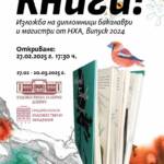 ИЗЛОЖБА „КНИГА!“  