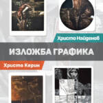 Изложба „Графика“ на Христо Керин и Христо Найденов