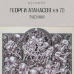 Изложба  „ГЕОРГИ АТАНАСОВ НА 70“ рисунки