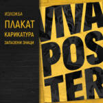 Viva Poster – изложба на Наско Атанасов