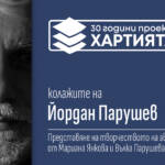 „КОЛАЖИТЕ НА ЙОРДАН ПАРУШЕВ“