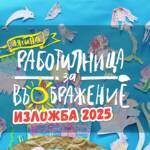 Изложба „Лятна работилница за въображение“