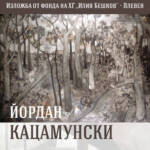 ИЗЛОЖБА „ЙОРДАН КАЦАМУНСКИ“ ОТ ФОНДА НА ХГ „ИЛИЯ БЕШКОВ“ – ПЛЕВЕН