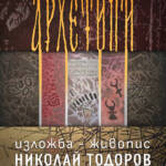 Изложба живопис „Архетипи“ на Николай Тодоров