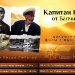 Прожекция на филма „Капитан Кощѝ“