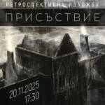 Изложба „Присъствие“ на Ангел Илиев