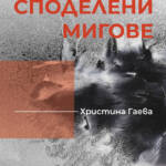 Изложба „Споделени мигове“ на Христина Гаева