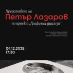 Представяне на Петър Лазаров по проект „Графични диалози“
