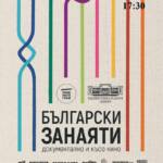 Късометражно кино „Български занаяти“