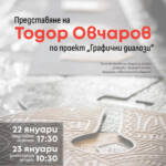Представяне на „Графични диалози“ с Т. Овчаров – представяне на преге