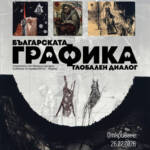 „Българската графика – глобален диалог. Лауреати от Международно биенале на графиката – Варна.“