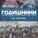 Изложба „Годишнини – Янко Атанасов /1926-1999/ и Никола Даскалов /1941-2010/“ от фонда на Художествена галерия-Добрич
