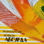 Разнообразни аспекти на Абсурда