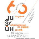 НХА с юбилейна изложба „60 години образование по дизайн“
