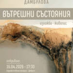 “INNER STATES” – PAINTING EXHIBITION BY PENKA DIMITROVA – DAMBULOVA