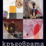 Изложбата „Кръговрата на квадрата“ на Таня и Георги Пасеви