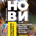 Представяне на книгата на Ирена Димитрова „Нови художествени практики във Варна от края на ХХ век“
