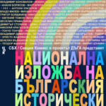 Национална изложба на българския исторически комикс