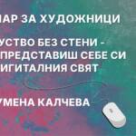 „Изкуство без стени – как да представиш себе си в дигиталния свят“